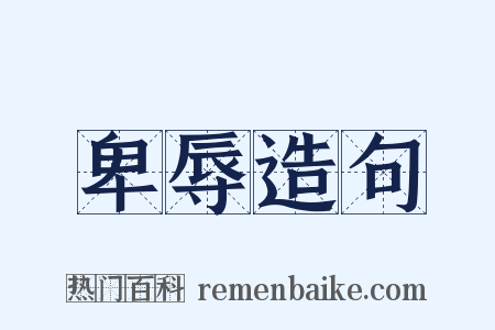 卑辱造句是什么意思的图片